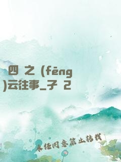 喬四爺之風(fēng)云往事