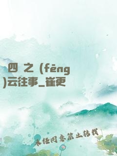 喬四爺之風(fēng)云往事