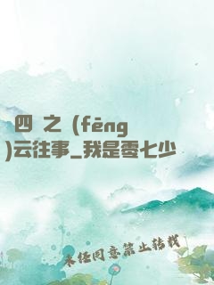 喬四爺之風(fēng)云往事