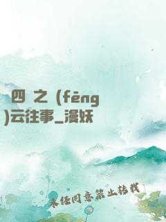 喬四爺之風(fēng)云往事