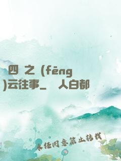 喬四爺之風(fēng)云往事