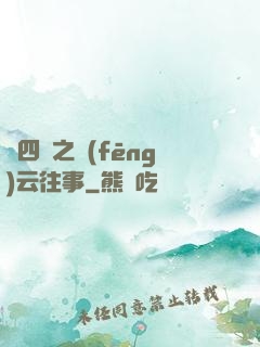 喬四爺之風(fēng)云往事