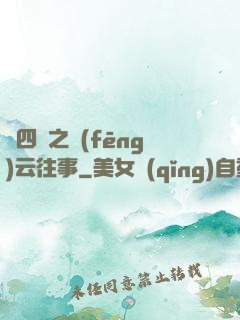 喬四爺之風(fēng)云往事
