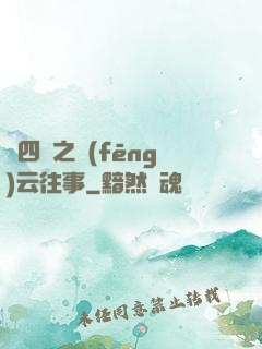喬四爺之風(fēng)云往事
