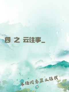 喬四爺之風云往事