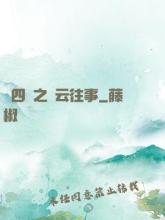 喬四爺之風云往事
