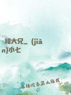 喬峰大兄