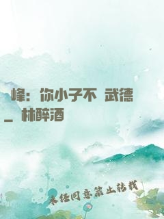 喬峰：你小子不講武德