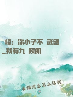 喬峰：你小子不講武德