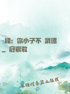 喬峰：你小子不講武德