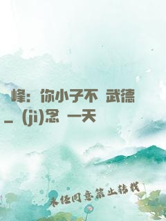 喬峰：你小子不講武德