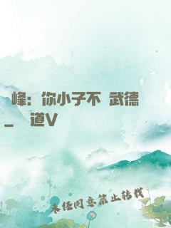 喬峰：你小子不講武德