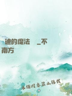 喬迪的魔法筆記