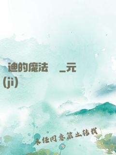 喬迪的魔法筆記