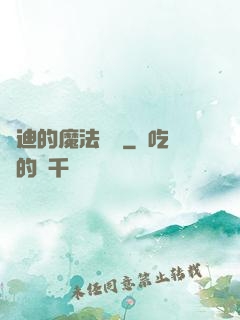 喬迪的魔法筆記