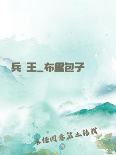 單兵為王
