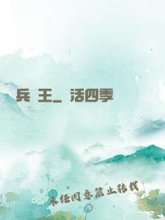 單兵為王