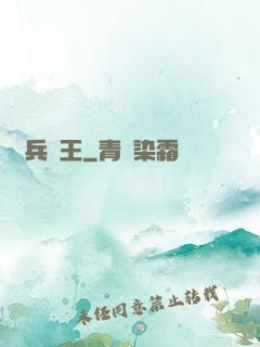 單兵為王