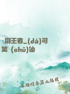 單刷王者