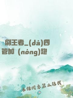 單刷王者