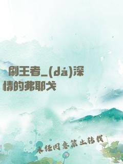 單刷王者