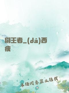 單刷王者