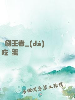 單刷王者