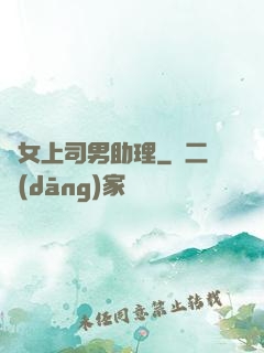 單女上司男助理