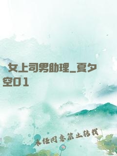 單女上司男助理