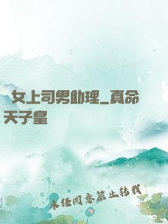 單女上司男助理