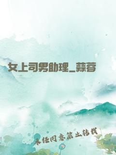 單女上司男助理