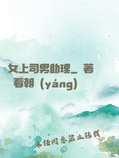 單女上司男助理