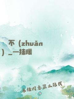 單戀不轉(zhuǎn)彎