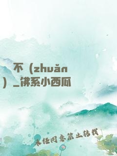 單戀不轉(zhuǎn)彎