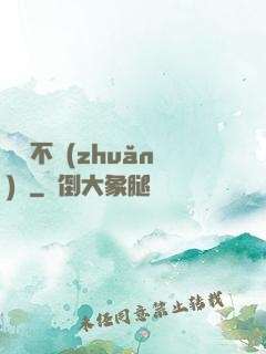 單戀不轉(zhuǎn)彎