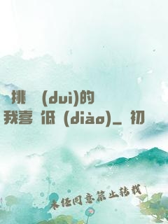 單挑艦隊(duì)的我喜歡低調(diào)