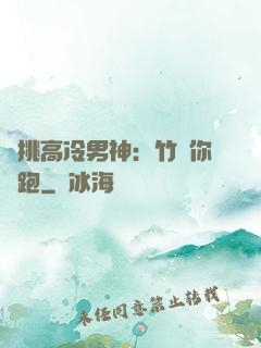 單挑高冷男神：竹馬你別跑
