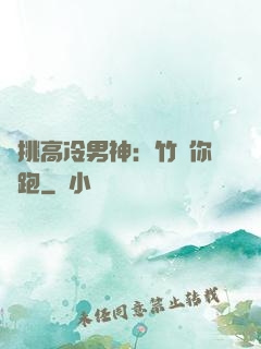單挑高冷男神：竹馬你別跑