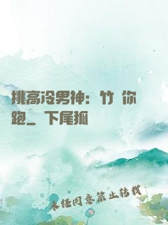 單挑高冷男神：竹馬你別跑