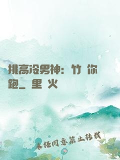 單挑高冷男神：竹馬你別跑