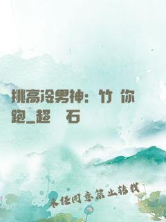 單挑高冷男神：竹馬你別跑