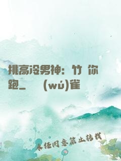 單挑高冷男神：竹馬你別跑