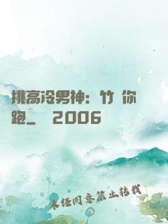 單挑高冷男神：竹馬你別跑