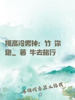 單挑高冷男神：竹馬你別跑