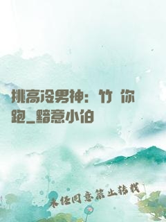 單挑高冷男神：竹馬你別跑