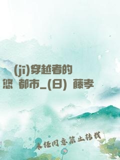 單機(jī)穿越者的悠閑都市