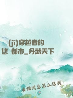 單機(jī)穿越者的悠閑都市