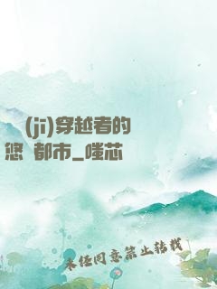 單機(jī)穿越者的悠閑都市