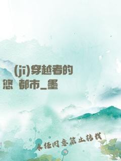 單機(jī)穿越者的悠閑都市
