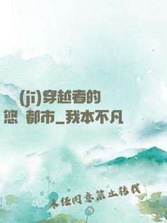 單機(jī)穿越者的悠閑都市